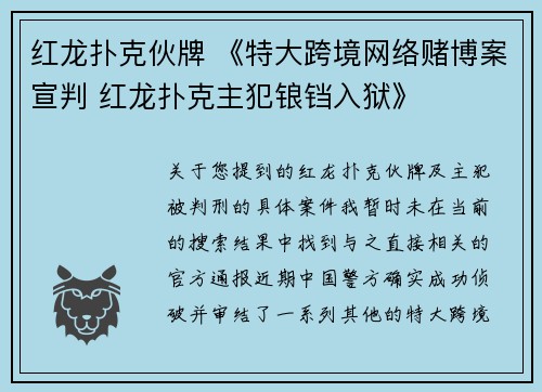 红龙扑克伙牌 《特大跨境网络赌博案宣判 红龙扑克主犯锒铛入狱》