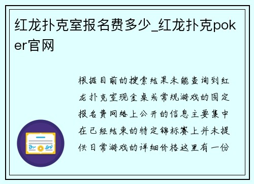 红龙扑克室报名费多少_红龙扑克poker官网