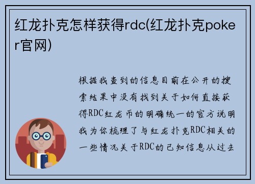 红龙扑克怎样获得rdc(红龙扑克poker官网)