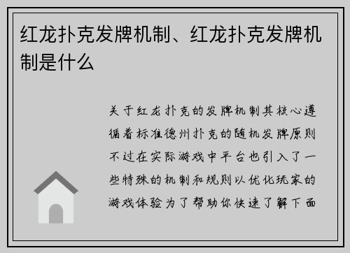 红龙扑克发牌机制、红龙扑克发牌机制是什么