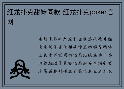红龙扑克甜妹同款 红龙扑克poker官网